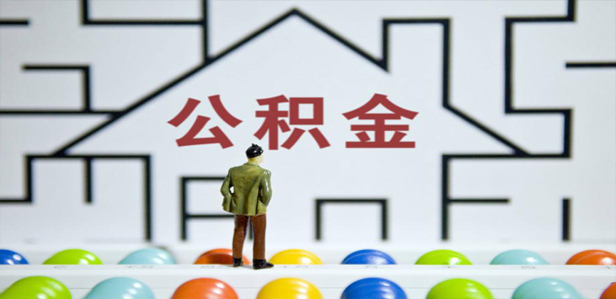 双河在缴公积金代办